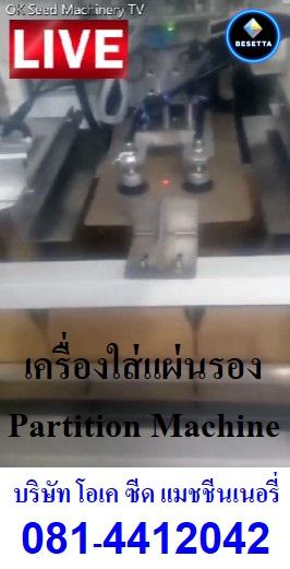 เครื่องบรรจุแผ่นรอง Partition ลงกล่องแบบอัตโนมัติ โทร 0814412042